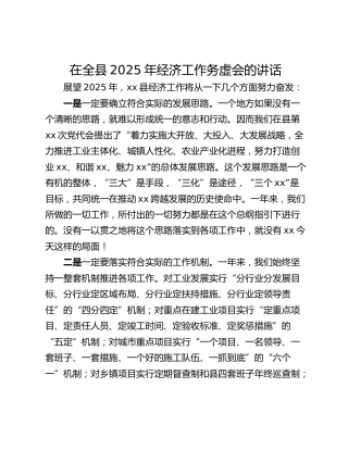 在全县2025年经济工作务虚会的讲话