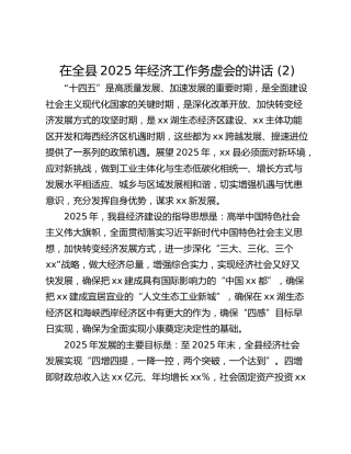 在全县2025年经济工作务虚会的讲话 (2)