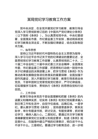 某局纪律教育培训工作方案