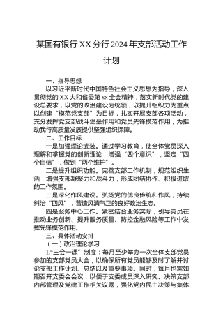 某国有银行XX分行2024年支部活动工作计划