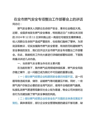 在全市燃气安全专项整治工作部署会上的讲话