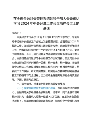 在全市金融监督管理系统领导干部大会暨传达学习2024年中央经济工作会议精神会议上的讲话