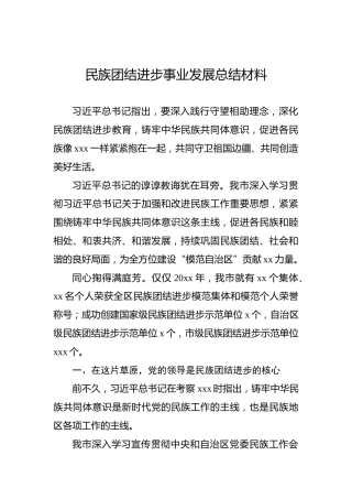 民族团结进步事业发展总结材料