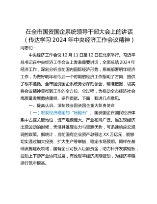 在全市国资国企系统领导干部大会上的讲话（传达学习2024年中央经济工作会议精神）