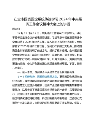 在全市国资国企系统传达学习2024年中央经济工作会议精神大会上的讲话_1