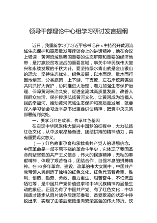 领导干部理论中心组学习研讨发言提纲