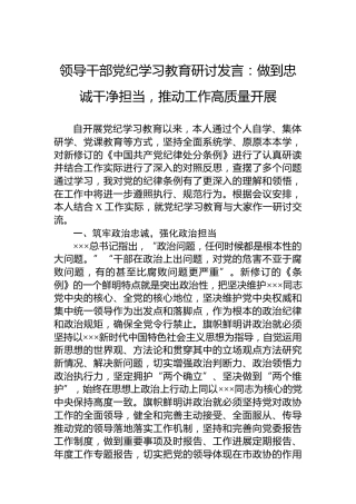 领导干部纪律教育培训研讨发言：做到忠诚干净担当，推动工作高质量开展