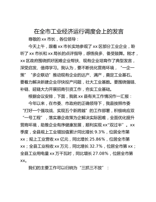 在全市工业经济运行调度会上的发言