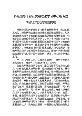 科级领导干部在党组理论学习中心组专题研讨上的交流发言提纲
