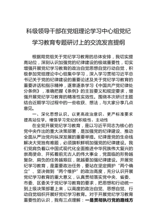 科级领导干部在党组理论学习中心组纪律教育培训专题研讨上的交流发言提纲