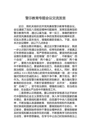 警示教育专题会议交流发言