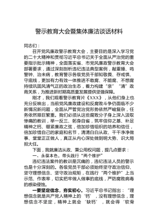 警示教育大会暨集体廉洁谈话材料