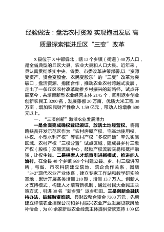 经验做法：盘活农村资源实现抱团发展高质量探索推进丘区“三变”改革
