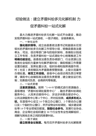 经验做法：建立矛盾纠纷多元化解机制力促矛盾纠纷一站式化解