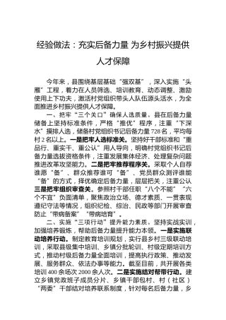 经验做法：充实后备力量为乡村振兴提供人才保障