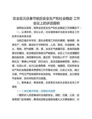 在全区元旦春节前后安全生产和社会稳定 工作会议上的讲话提纲
