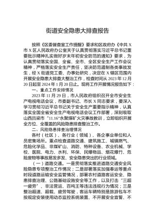 街道安全隐患大排查报告
