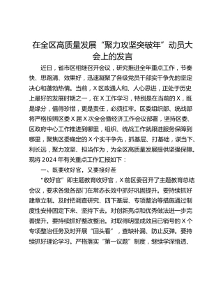 在全区高质量发展“聚力攻坚突破年”动员大会上的发言