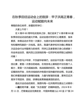 在秋季田径运动会上的致辞：甲子洪高正青春，运动赋能向未来