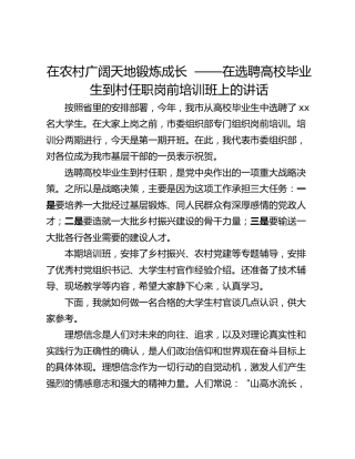在农村广阔天地锻炼成长  ——在选聘高校毕业生到村任职岗前培训班上的讲话