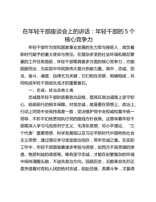 在年轻干部座谈会上的讲话：年轻干部的5个核心竞争力