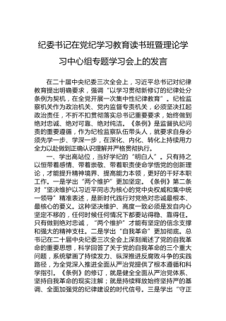 纪委书记在纪律教育培训读书班暨理论学习中心组专题学习会上的发言