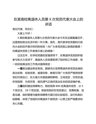 在某高校离退休人员第X次党员代表大会上的讲话