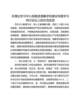 在理论学习中心组推进清廉学校建设专题学习研讨会议上的交流发言