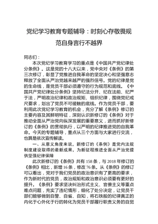 纪律教育培训专题辅导：时刻心存敬畏规范自身言行不越界