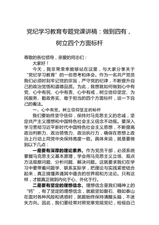 纪律教育培训专题党课讲稿：做到四有，树立四个方面标杆