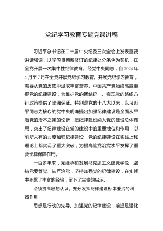 纪律教育培训专题党课讲稿