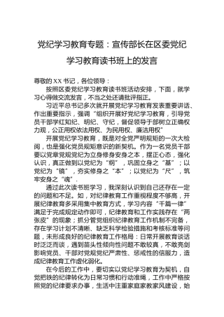 纪律教育培训专题：宣传部长在区委纪律教育培训读书班上的发言