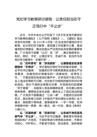 纪律教育培训研讨感悟：让责任担当在守正笃行中“不止步”