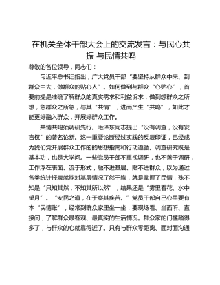 在机关全体干部大会上的交流发言：与民心共振 与民情共鸣