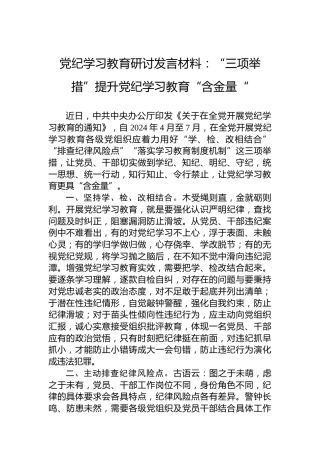 纪律教育培训研讨发言材料：“三项举措”提升纪律教育培训“含金量“