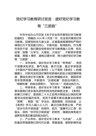 纪律教育培训研讨发言：谱好纪律教育培训“三部曲”
