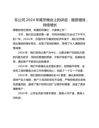 在公司2024年尾牙晚会上的讲话：提质增效，持续增长