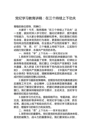 纪律教育培训讲稿：在三个持续上下功夫