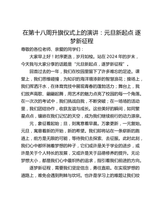 在第十八周升旗仪式上的演讲：元旦新起点 逐梦新征程