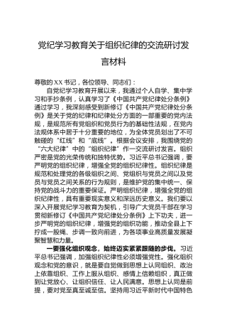 纪律教育培训关于组织纪律的交流研讨发言材料