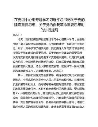 在党组中心组专题学习习近平总书记关于党的建设重要思想、关于党的自我革命重要思想时的讲话提纲
