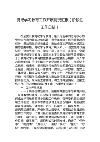 纪律教育培训工作开展情况汇报（阶段性工作总结）
