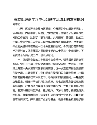 在党组理论学习中心组联学活动上的发言提纲