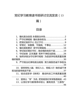 纪律教育培训读书班研讨交流发言（13篇）