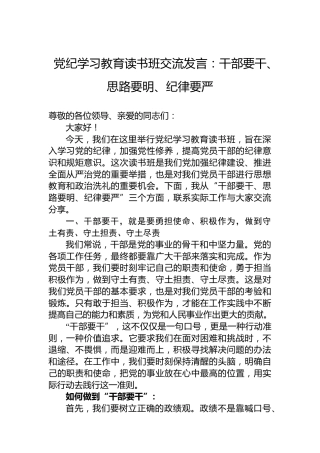 纪律教育培训读书班交流发言：干部要干、思路要明、纪律要严