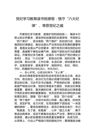 纪律教育培训读书班感悟：恪守“六大纪律”、常思XX之威