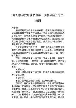 纪律教育培训读书班第二次学习会上的主持词
