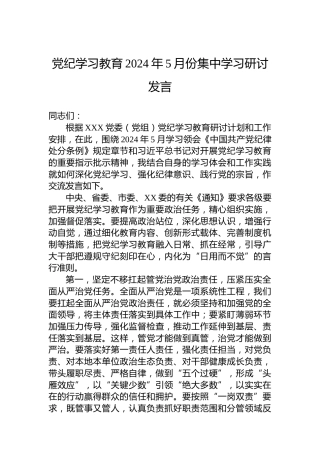 纪律教育培训2024年5月份集中学习研讨发言