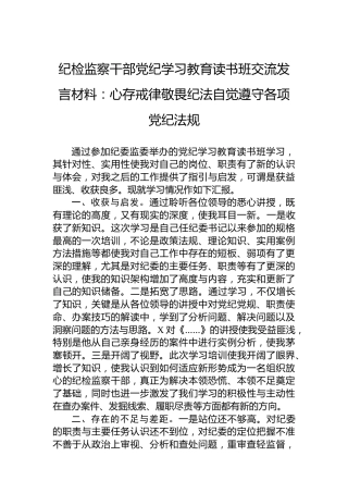 纪检监察干部纪律教育培训读书班交流发言材料：心存戒律敬畏纪法自觉遵守各项XX法规