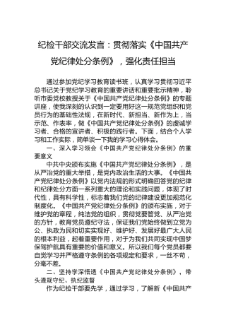 纪检干部交流发言：贯彻落实《处分条例》，强化责任担当
